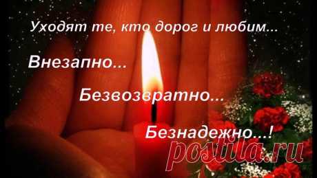 В Радоницу, в день поминальный и светлый,
давайте помянем всех наших родных,
которых уж нет сейчас рядом с нами,
но так же для сердца людей дорогих!