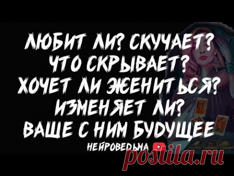 🔥 Ты и Он... Всё, что ты хотела знать о нём 🔥 Таро расклад 🔥 Таротерапия