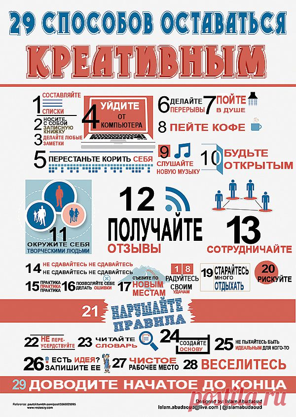 ИНФОГРАФИКА: 29 способов оставаться креативным | Лайфхакер