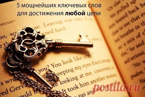 5 мощнейших ключевых слов для достижения любой цели

Мало людей понимают, что слова обладают своей, исключительной силой. А сила их заключается в том, что сами по себе слова — это просто напросто ключи к нашему внутреннему подсознанию, а также магия чистой воды.

[Пожалуйста, прежде чем читать статью полностью, подпишитесь на нас. Мы очень стараемся для вас, и подписка станет лучшей благодарностью!]
Показать полностью…