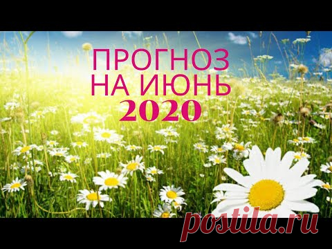 Экспресс Таро прогноз на Июнь 2020 года для всех знаков Зодиака (Астрологический Оракул Симболон)