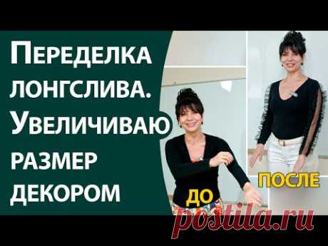 Переделка лонгслива.  Увеличиваю в размере за счет декора