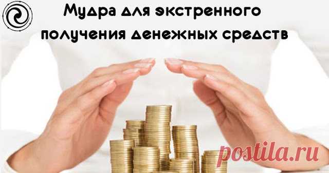 Мудра для экстренного получения денежных средств - Эзотерика и самопознание