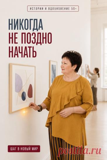 Никогда не поздно начать что-то новое — учиться, осваивать современные технологии, знакомиться с искусственным интеллектом или возвращаться к мечте, которую когда-то отложили. После 50 у нас есть важное преимущество: жизненный опыт и понимание себя. Не нужно менять всё сразу и стремиться успеть за другими. Большие перемены начинаются с маленького шага. Сегодня можно просто узнать что-то новое, завтра — попробовать. Сохраните эту мысль на день, когда понадобится немного уверенности: начать можно