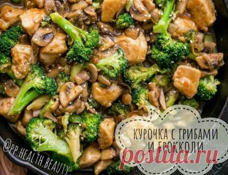 Курица в соусе с брокколи и грибами для вкусного ПП-ужина 

Итого на 100 грамм 72 ккал
Б/Ж/У 9.2 / 1.5 / 5.5

Ингредиенты:
Куриное филе - 500 г (кубиками)
Брокколи - 500 г
Грибы - 250 г
Соль, перец - по вкусу

Для соуса:
Чеснок - 9 г
Имбирь - 1 ст. л
оевый соус - ⅓ ст
Вода - 1 ст
Мука цельнозерновая - ¼ ст.л.

ППриготовление:
В большую сковороду на среднем огне добавьте курицу, посолите и поперчите, потушите до готовности и золотистого цвета. Удалить приготовленную курицу ...