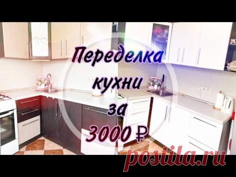 ПЕРЕДЕЛКА КУХНИ СВОИМИ РУКАМИ! Всего за 3000₽😱