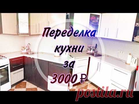ПЕРЕДЕЛКА КУХНИ СВОИМИ РУКАМИ! Всего за 3000₽😱