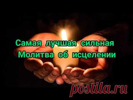 самая лучшая и сильная молитва об исцелении!!!!! прочитайте 1 раз и результат будет виден на лицо - YouTube Просматривайте этот и другие пины на доске Молитвы пользователя Наталья.
Теги
самая лучшая и сильная молитва об излечении!!!!! прочитайте 1раз и результат увидите на лицо
Просматривайте этот и другие пины на доске молитва пользователя Светлана.
Что говорят другие
Молитва которая снимает «кармические» или родовые проблемы нескольких поколений Очистить карму можно при помощи молитвы «На оч…
