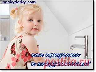 приучаем ребенка к аккуратности