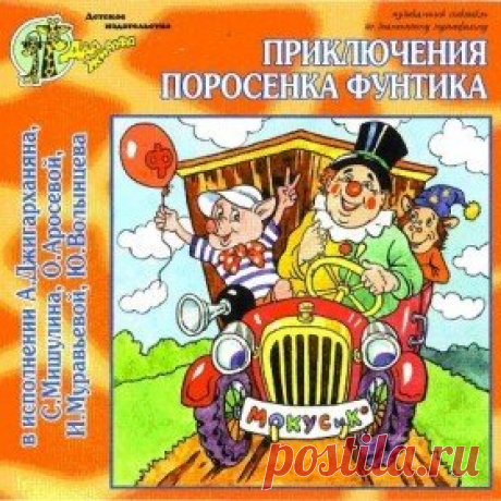 Послушать аудиосказку Приключения поросенка Фунтика (1999 г.) онлайн / Аудиосказки - сказки, оцифрованные с советских детских грампластинок