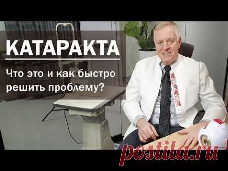 Лечение катаракты за 10 минут. Как быстро избавиться от катаракты? Катаракта.