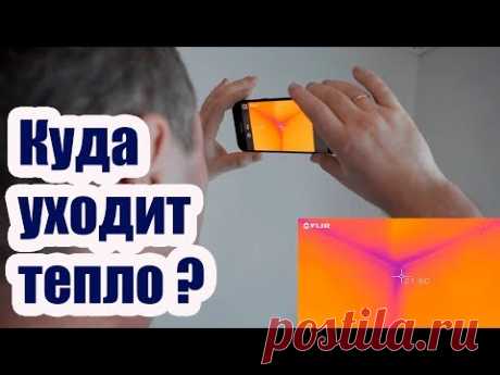 КУДА УХОДИТ ТЕПЛО. ОБСЛЕДОВАНИЕ ТЕПЛОВИЗОРОМ