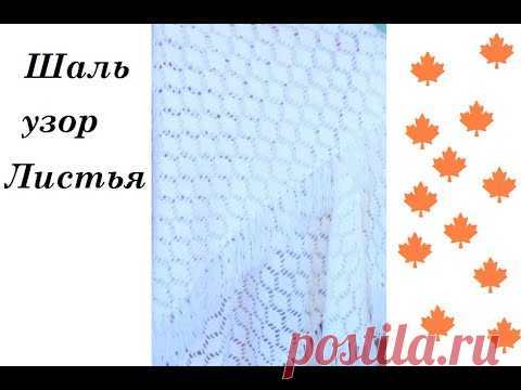 🍁 Шаль крючком узор 