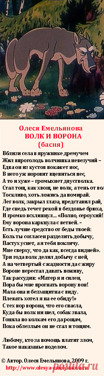 Олеся Емельянова. Волк и ворона. Басня о жадности, неблагодарности и наказании.