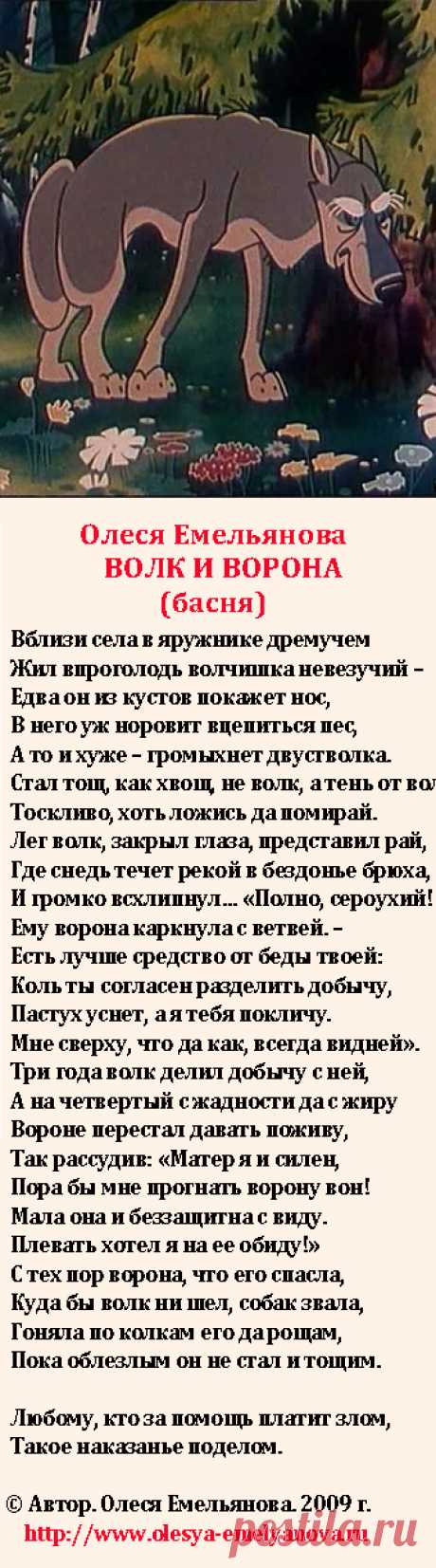 Олеся Емельянова. Волк и ворона. Басня о жадности, неблагодарности и наказании.