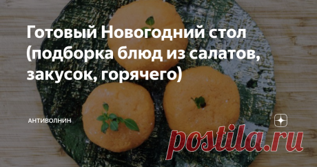 Готовый Новогодний стол (подборка блюд из салатов, закусок, горячего) Составили рецепты новогодних блюд, которые можно приготовить на праздничный стол, здесь нет оливье и селедки под шубой, но есть очень вкусные другие салаты, которые улетают быстрее, чем оливье. 1. Салаты Салат с кальмарами (на Новый год улетает быстрее, чем оливье) Салат из корейской моркови, яиц и курицы, готовится быстро, а съедается ещё быстрее 2. Закуски Закуска на тостах со шпротами и маринованными ...