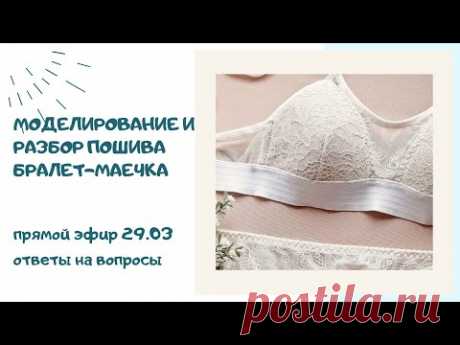 Бралет-маечка - моделирование, разбор пошива. Прямой эфир 29.03, ответы на вопросы