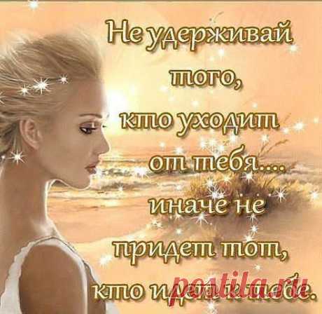 Не удерживай того.кто уходит от тебч....иначе не придет тот.кто идет к тебе....
