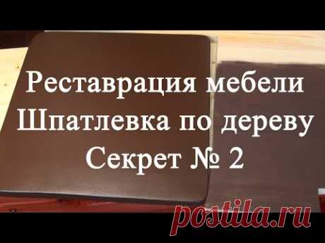 Реставрация мебели. Секрет шпатлевки по дереву № 2