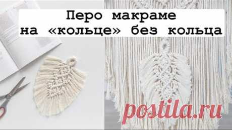 Перо макраме на "кольце" без кольца