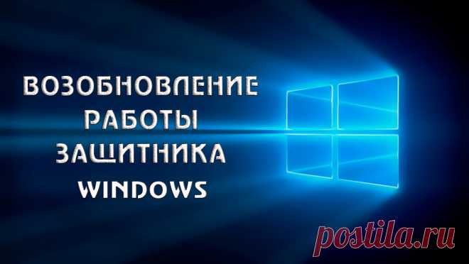 Давайте разбираться, как исправить ошибку защитник Windows 0x800704ec и тем самым активировать защиту элементов системы от подозрительных изменений.