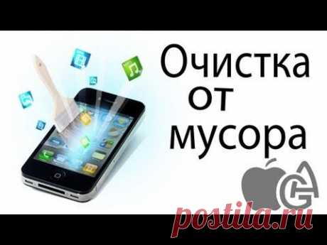 Очистить память на iPhone, iPad, iPod Touch - YouTube