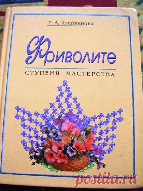 Фриволите. Ступени мастерства.