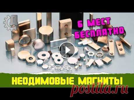 Где бесплатно достать неодимовые магниты, 6 мест. Привет всем друзья, в этом видео мы покажем 6 мест где можно достать неодимовые магниты... 6 мест где можно достать неодимовые магниты: 1) Основной ди...