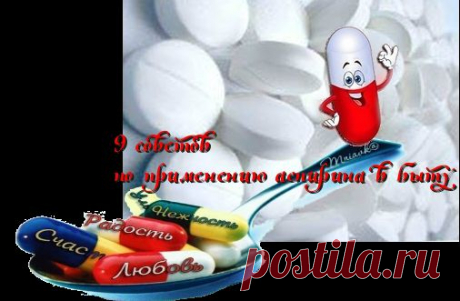 9 уникальных советов применения аспирина в быту.