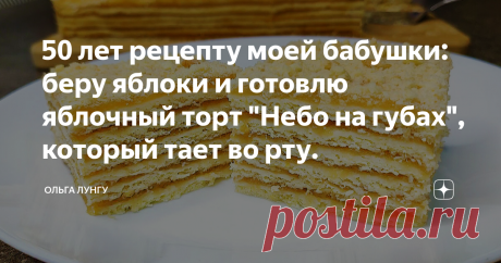 50 лет рецепту моей бабушки: беру яблоки и готовлю яблочный торт "Небо на губах", который тает во рту. Не знаете что приготовить из яблок, предлагаю приготовить нежный яблочный торт "Небо на губах" который тает во рту. Такая выпечка с яблоками, понравилась моей семье, так как гораздо нежнее чем яблочный пирог. Рекомендую приготовить этот яблочный десерт к чаю, вместо шарлотки, а так же на праздничный стол. Ингредиенты: Тесто:  Мука - 550 гр 
Сливочное масло - 250 гр 
Разры...