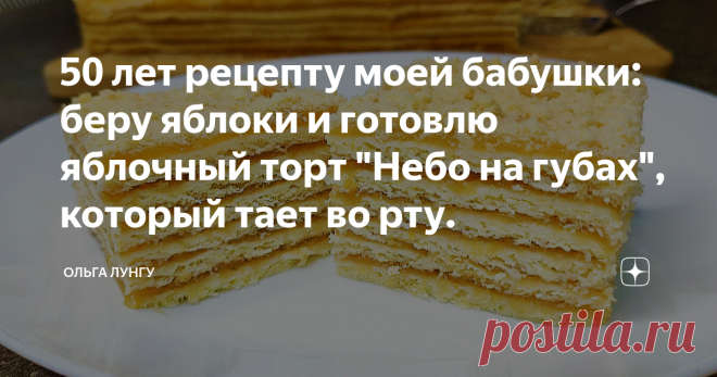 50 лет рецепту моей бабушки: беру яблоки и готовлю яблочный торт 