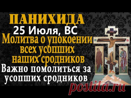🔴 Молитва за упокой наших сродников в Царствии Небесном. Молитвы за усопших сродников. Сила молитвы