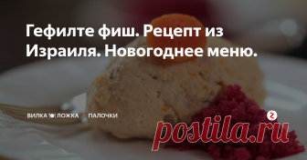 Гефилте фиш. Рецепт из Израиля. Новогоднее меню. Вчера в своей группе 