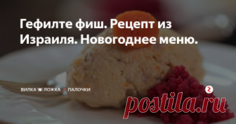 Гефилте фиш. Рецепт из Израиля. Новогоднее меню. Вчера в своей группе "Вилка, ложка и иногда и палочки" в facebook я задал вопрос:" А какое блюдо Вы считаете самым новогодним? Назовите одно" и ответов на самом деле было много и совершенно разных.
 В Израиле на Новый год готовят Гефилте фиш. И вот оттуда прислали мне сейчас рецепт новогоднего блюда.