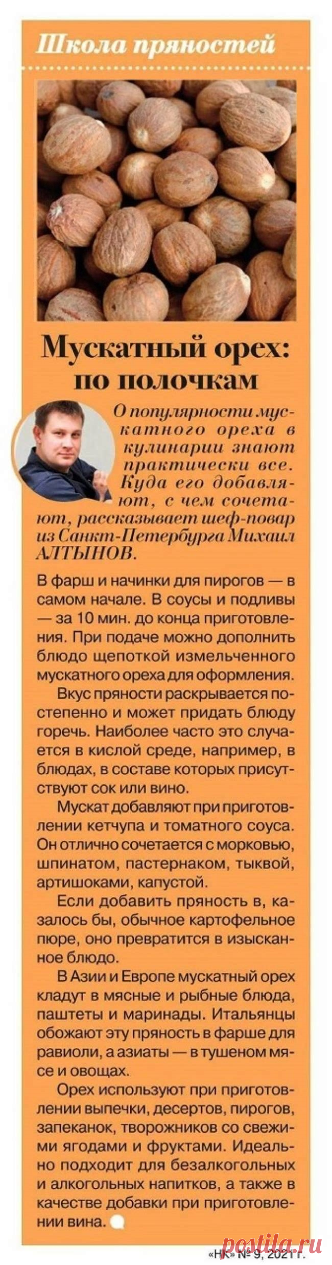 Мускатный орех в кулинарии