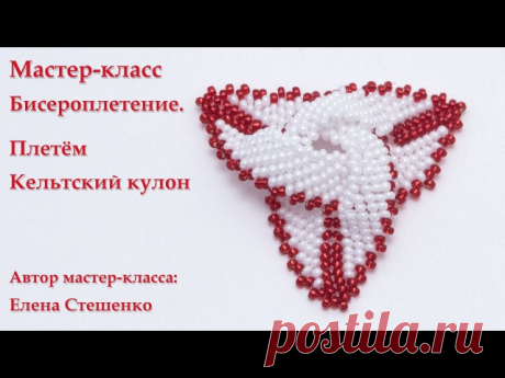 Кельтский кулон. МК 

#кулонизбисера #бисероплетение #biser_mania