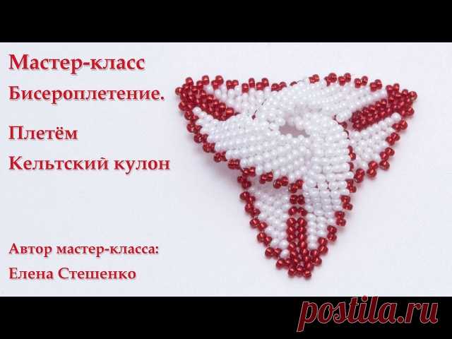 Кельтский кулон. МК 

#кулонизбисера #бисероплетение #biser_mania