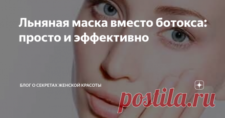 Льняная маска вместо ботокса: просто и эффективно Семена льна при при правильном приготовлении образуют киселеобразную массу, которая при нанесении на кожу образует каркас, который удерживает кожу и мышцы в определенном положении.
Именно благодаря этому свойству домашние маски очень эффективны для зрелой кожи с соответствующими проблемами- поплывший овал , "бульдожьи щечки", дряблая кожа...