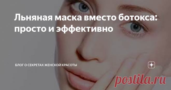 Льняная маска вместо ботокса: просто и эффективно Семена льна при при правильном приготовлении образуют киселеобразную массу, которая при нанесении на кожу образует каркас, который удерживает кожу и мышцы в определенном положении.
Именно благодаря этому свойству домашние маски очень эффективны для зрелой кожи с соответствующими проблемами- поплывший овал , 