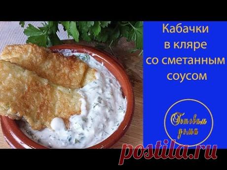 Как вкусно  приготовить кабачки в кляре  и сметанный соус  !!(zucchini in batter and cream sauce!)