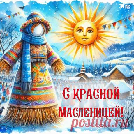 Пусть будет жизнь праздником —
Насыщенным, с радостями.
Пусть потчует Масленица
Блинами и сладостями.