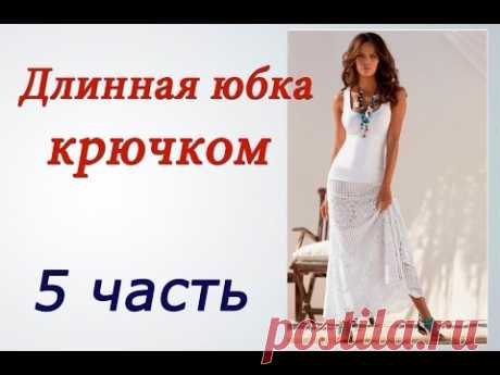 Длинная ЮБКА КРЮЧКОМ (5 часть) Crochet long skirt - YouTube