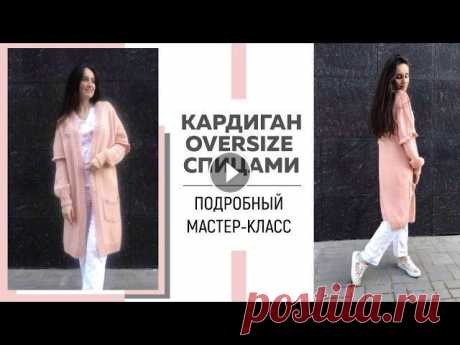 Базовый кардиган спицами oversize || Подробный мастер-класс || Справится даже новичок || Я в Инстаграмм: Я ВКонтакте: Для сотрудничества: naryzhnykh@mail.ru Ссылка на магазин Артизанат бутик: Для вязания Вам понадобится 10 моточков пряжи R...