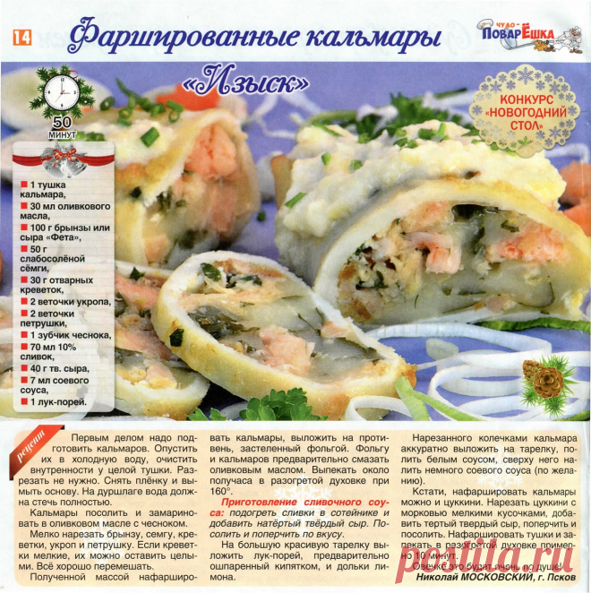 Фаршированные кальмары "Изыск"