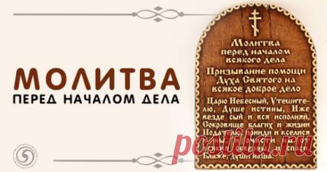 МОЛИТВА ПЕРЕД НАЧАЛОМ ДЕЛА