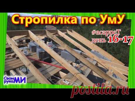 Мауэрлат и стропильная система двухскатной крыши #асаррет День 16-17