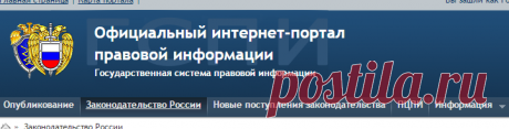 Информационно-правовая система «Законодательство России»