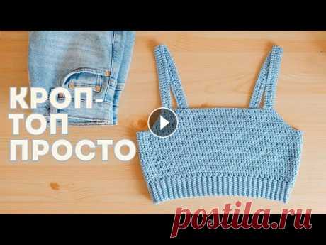 Вязаный КРОП-ТОП крючком I Вязание крючком В этом ролике я показываю, как связать летний кроп-топ крючком. Этот топ был связан из потрясающей пряжи, которая не только отлично ложится в узор, но...