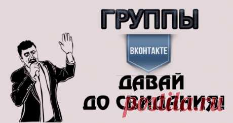 Как отписаться от всех групп ВКонтакте одним кликом