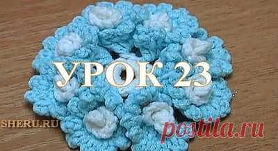 Вязание красивого цветка со спиральками: урок 23 - Студия вязания SHERU.ru